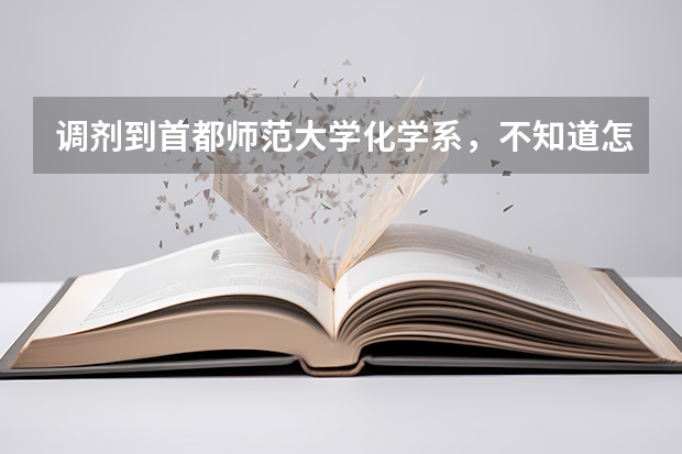 调剂到首都师范大学化学系，不知道怎么样