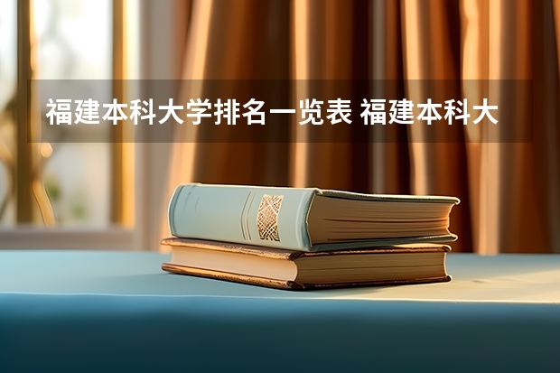 福建本科大学排名一览表 福建本科大学