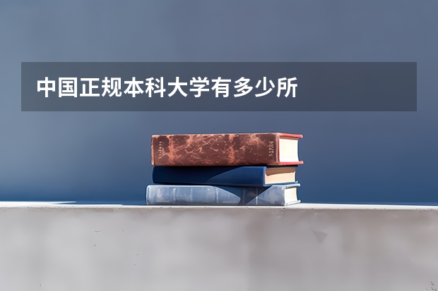 中国正规本科大学有多少所