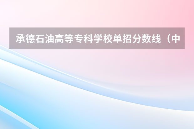 承德石油高等专科学校单招分数线（中国国内有名的美术学校）