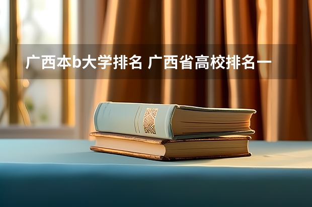 广西本b大学排名 广西省高校排名一览表