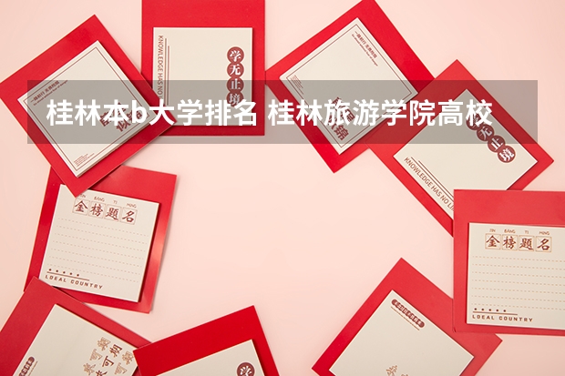 桂林本b大学排名 桂林旅游学院高校排名