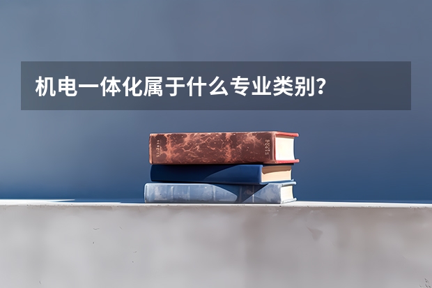 机电一体化属于什么专业类别？