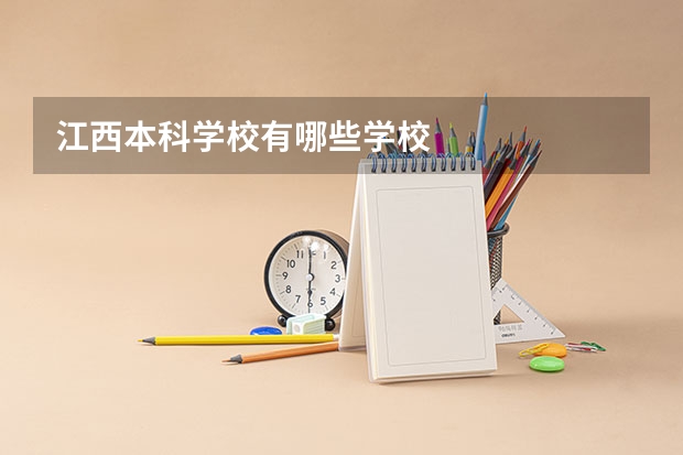 江西本科学校有哪些学校