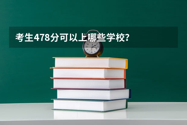 考生478分可以上哪些学校？