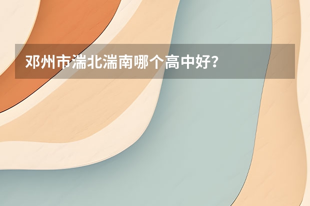 邓州市湍北湍南哪个高中好？