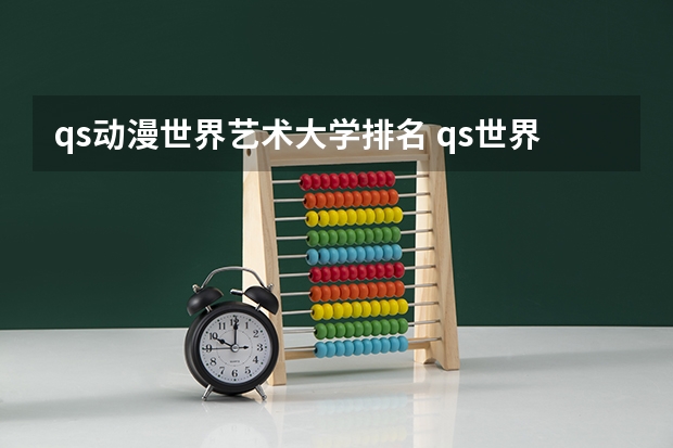 qs动漫世界艺术大学排名 qs世界艺术大学排名