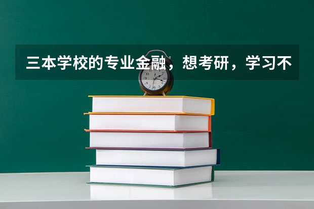 三本学校的专业金融，想考研，学习不好，也不知道考哪个学校，我应该怎么选，谁能推荐几个东北这边的学校