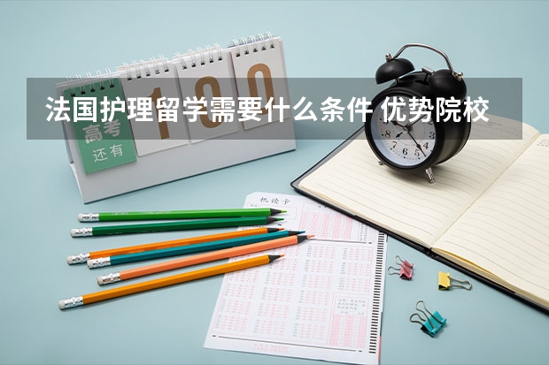 法国护理留学需要什么条件 优势院校有哪些