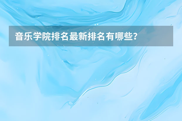 音乐学院排名最新排名有哪些？