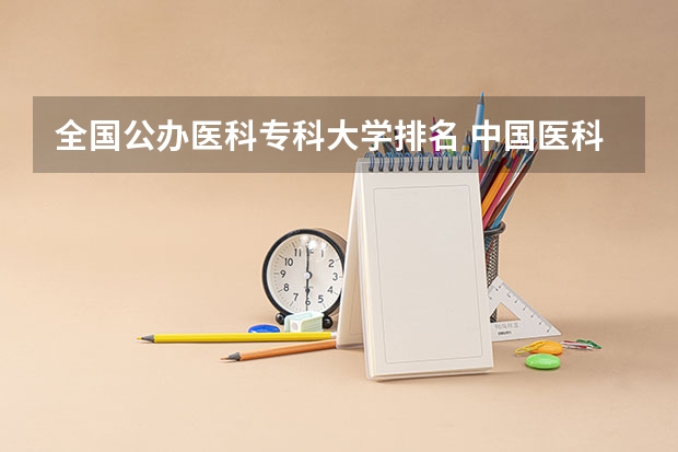 全国公办医科专科大学排名 中国医科类大学排名表