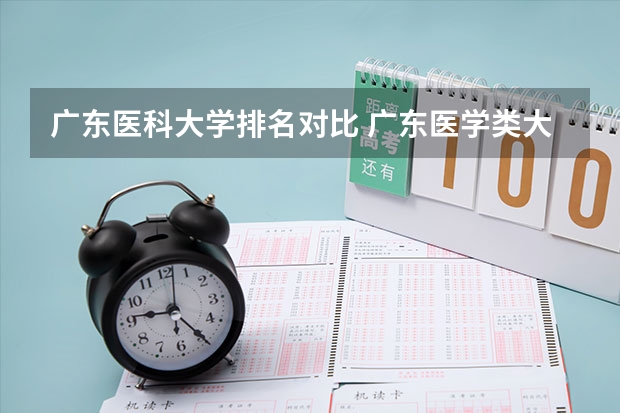 广东医科大学排名对比 广东医学类大专院校排名