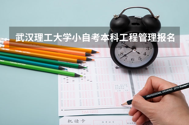 武汉理工大学小自考本科工程管理报名入口怎么报名？招生专业一览表