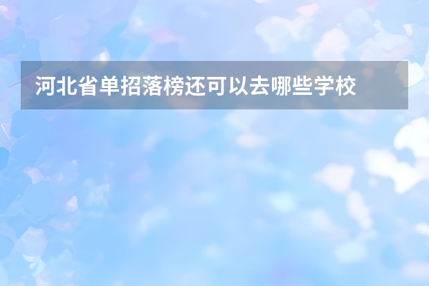 河北省单招落榜还可以去哪些学校