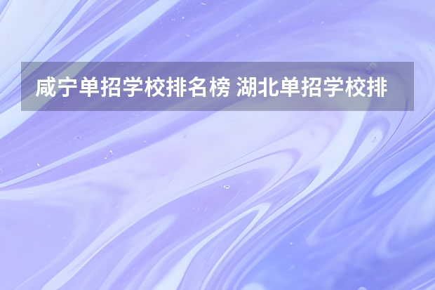 咸宁单招学校排名榜 湖北单招学校排名前十