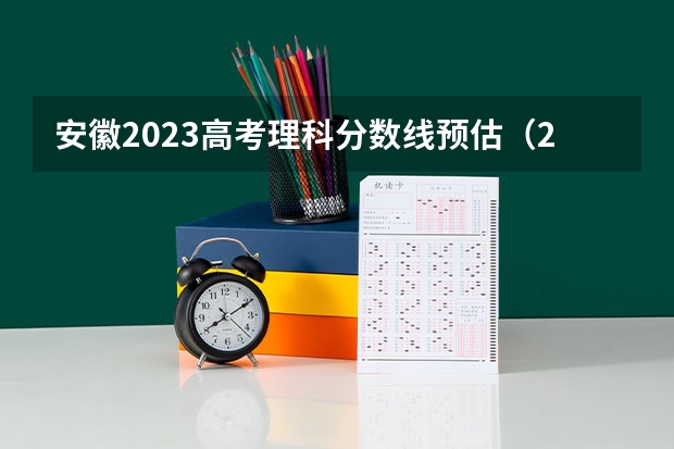 安徽2023高考理科分数线预估（2023高考安徽分数线）