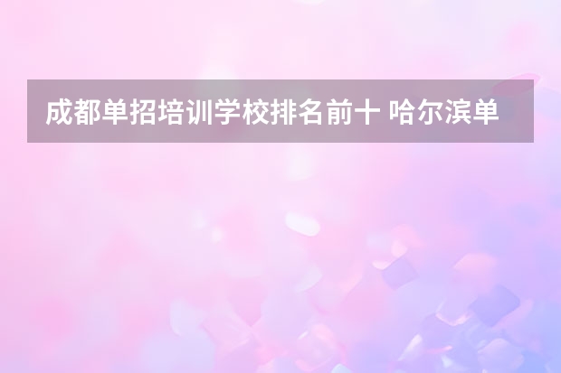 成都单招培训学校排名前十 哈尔滨单招学校排名