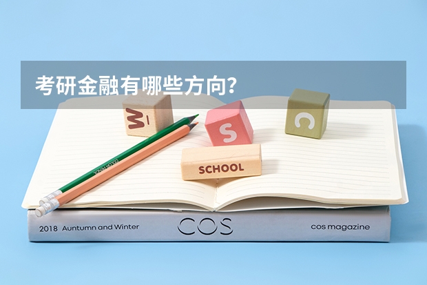 考研金融有哪些方向？