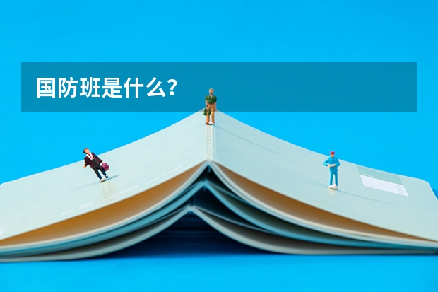 国防班是什么？