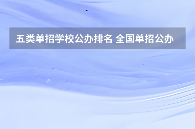 五类单招学校公办排名 全国单招公办学校排名榜