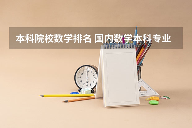 本科院校数学排名 国内数学本科专业最顶尖的10所大学是谁？