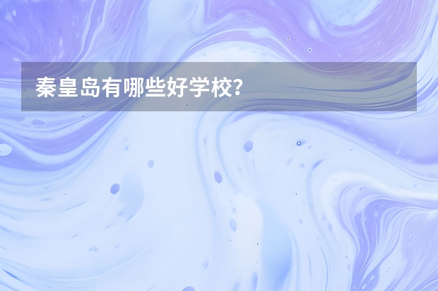 秦皇岛有哪些好学校？