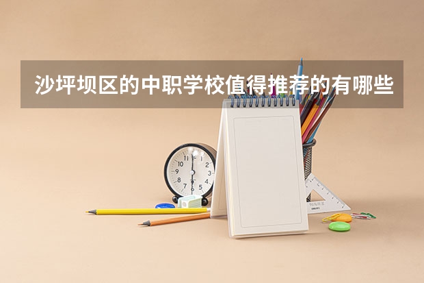沙坪坝区的中职学校值得推荐的有哪些?