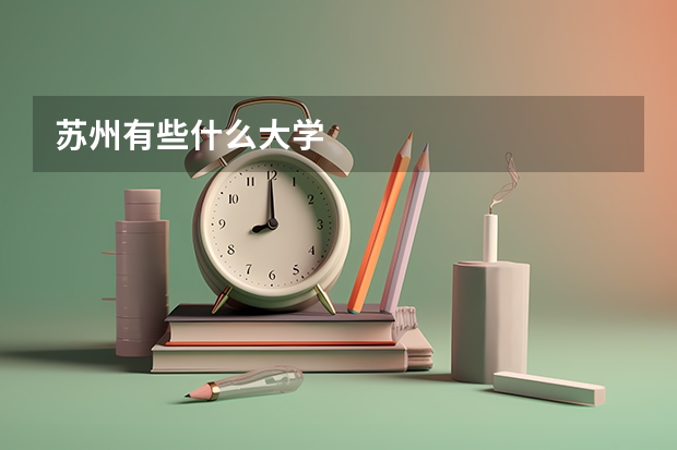 苏州有些什么大学