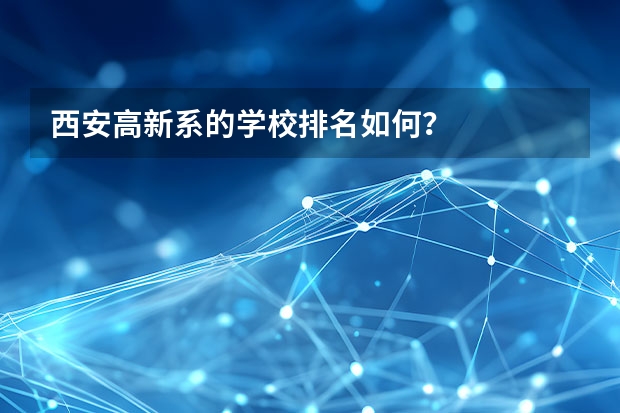 西安高新系的学校排名如何？