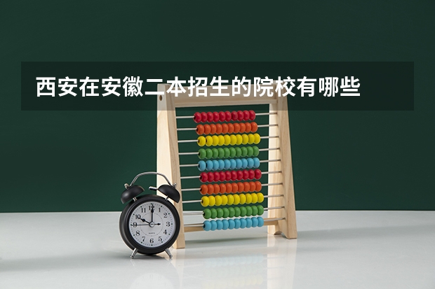 西安在安徽二本招生的院校有哪些