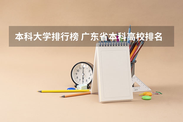 本科大学排行榜 广东省本科高校排名