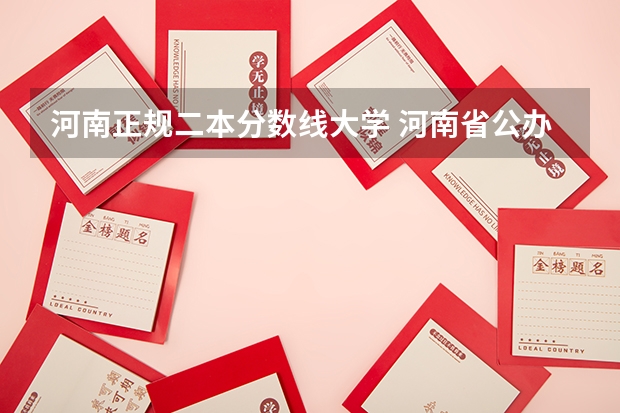 河南正规二本分数线大学 河南省公办二本院校排名及分数线