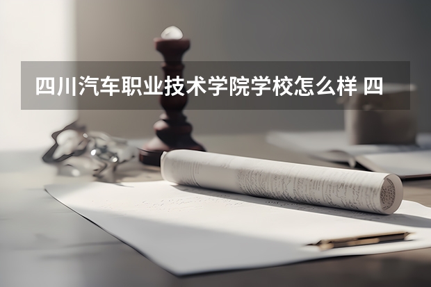 四川汽车职业技术学院学校怎么样 四川汽车职业技术学院学校简介