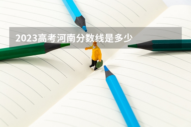 2023高考河南分数线是多少