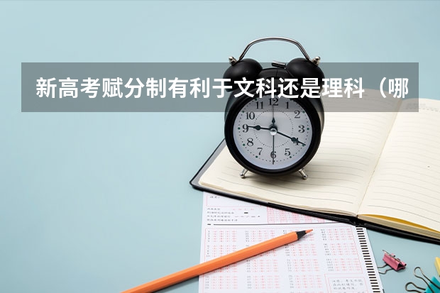 新高考赋分制有利于文科还是理科（哪几科赋分容易得高分）