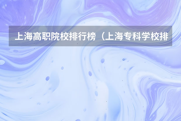 上海高职院校排行榜（上海专科学校排名）