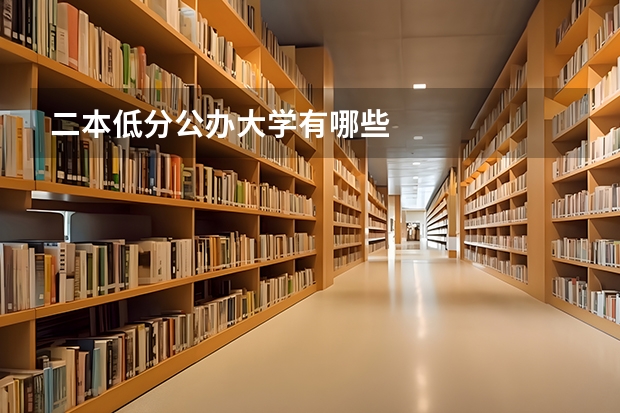 二本低分公办大学有哪些
