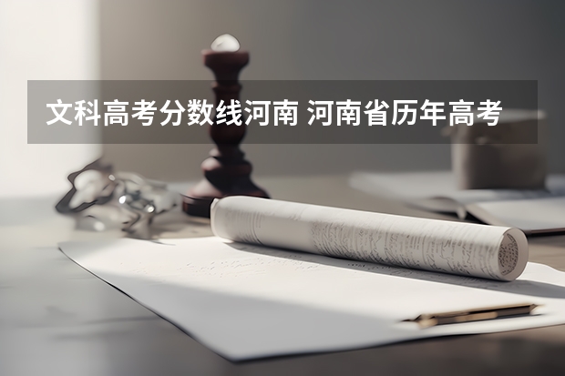 文科高考分数线河南 河南省历年高考分数线
