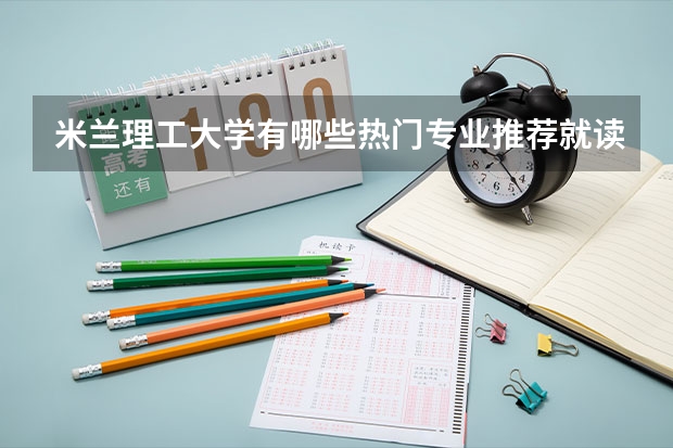米兰理工大学有哪些热门专业推荐就读？