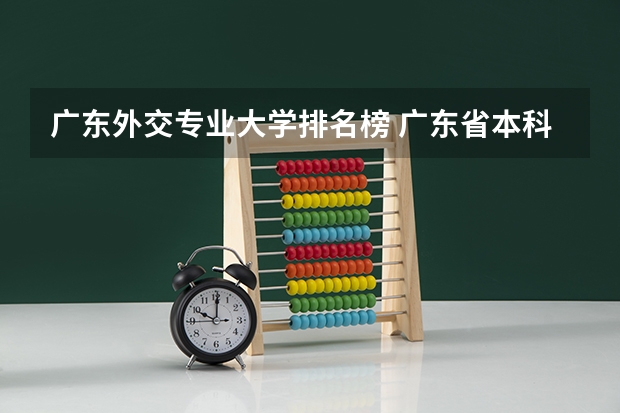 广东外交专业大学排名榜 广东省本科大学排名