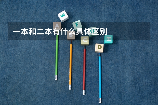 一本和二本有什么具体区别