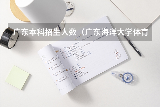 广东本科招生人数（广东海洋大学体育类专业招生录取政策是怎样的？）