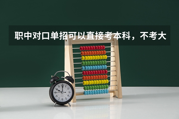 职中对口单招可以直接考本科，不考大专吗？