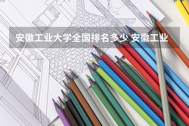 安徽工业大学全国排名多少 安徽工业大学简介