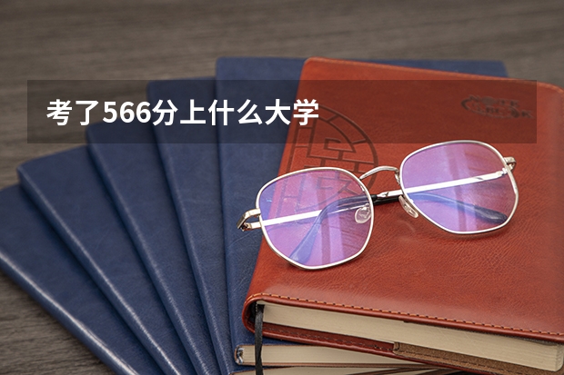 考了566分上什么大学