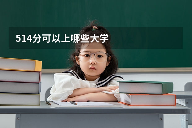 514分可以上哪些大学