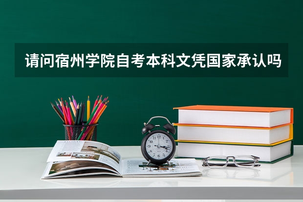 请问宿州学院自考本科文凭国家承认吗?
