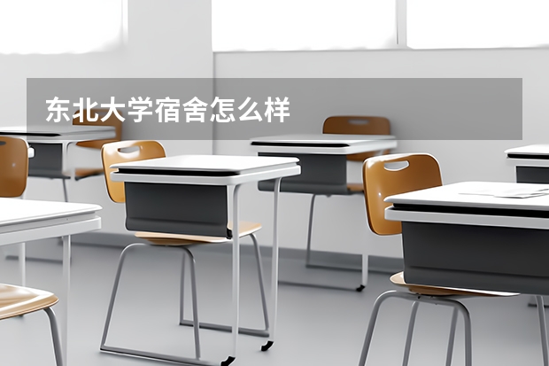 东北大学宿舍怎么样