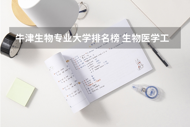 牛津生物专业大学排名榜 生物医学工程专业英国大学排名