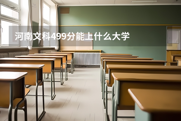 河南文科499分能上什么大学